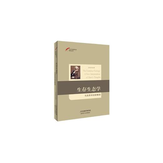 生存生态学：马克思学说新解读 商品图0