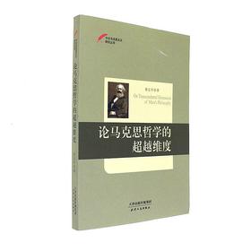 论马克思哲学的超越维度