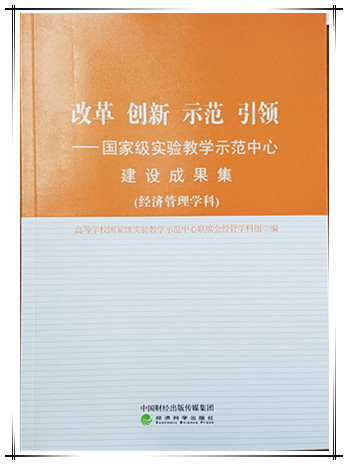 改革 创新 示范 引领--经济管理学科国家级实验教学示范中心建设成果集