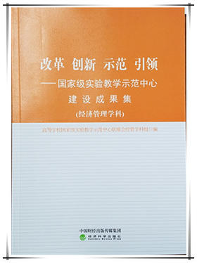 改革 创新 示范 引领--经济管理学科国家级实验教学示范中心建设成果集