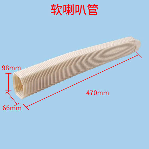 1-2匹软喇叭管406 470*98*66(mm) 商品代码97105 商品图0