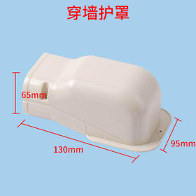 1-2匹穿墙护罩401 200*102*75 (mm) 商品代码97100