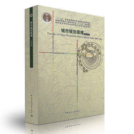城市规划原理 第四版 吴志强 中国建筑工业出版社 9787112124152 商品图0