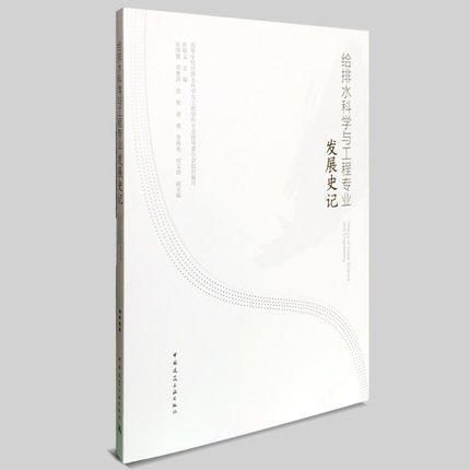 给排水科学与工程专业发展史记(含光盘) 商品图0