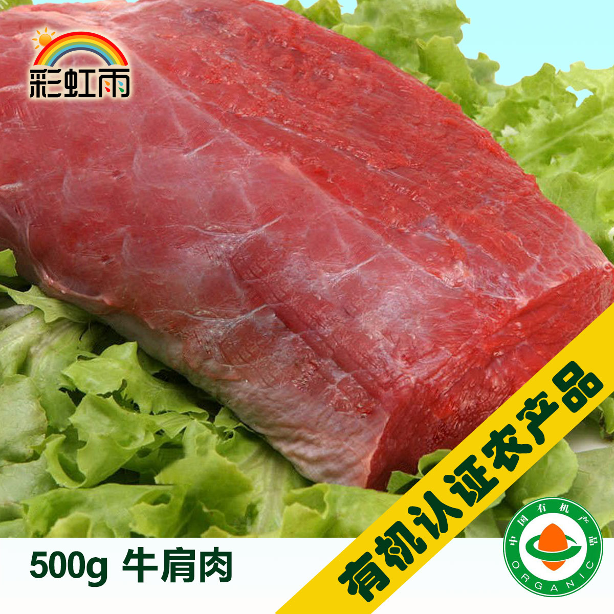 彩虹雨 生态有机牛肉 牛肩肉 500g 无抗生素 京津冀满