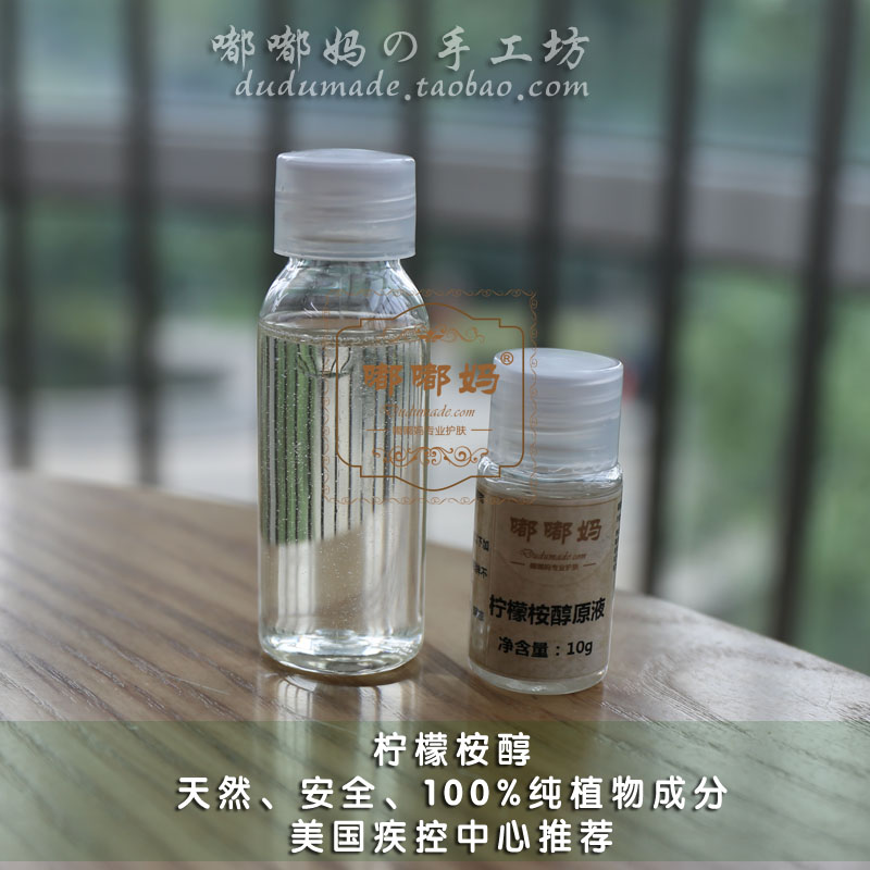 护肤原料 水溶性柠檬桉醇 100g 婴儿孕妇驱蚊液