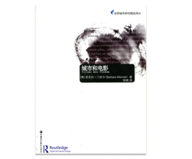 世界城市研究精品译丛·城市和电影