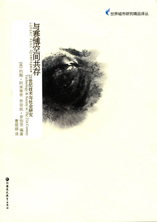 世界城市研究精品译丛·与赛博空间共存 商品图0