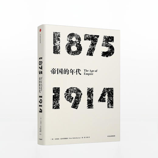 年代四部曲·帝国的年代：1875-1914（见识丛书） 商品图0