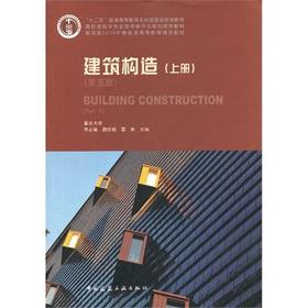 建筑构造 第五版 上册 李必瑜 中国建筑工业出版社 9787112156689