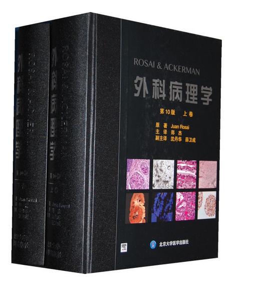 ROSAI&ACKERMAN外科病理学(第10版）(上下卷)(E)  北医社 作者:（意）罗塞　原著，郑杰　主译 商品图0