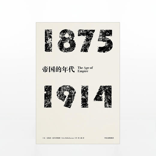 年代四部曲·帝国的年代：1875-1914（见识丛书） 商品图1