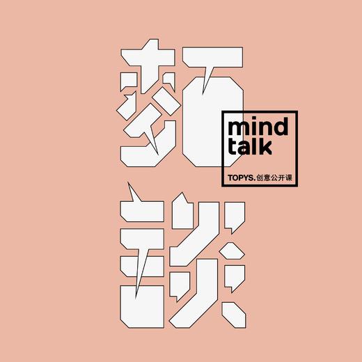 MindTalk TOPYS创意公开课 第二十回 游明仁 商品图0