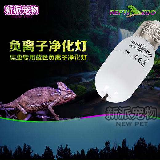 REPTI ZOO 负离子灯净化空气 爬箱环境消毒除味-分销 商品图0