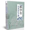 孙学全针灸治疗手册【孙学全、马良志、高楠】 商品缩略图0