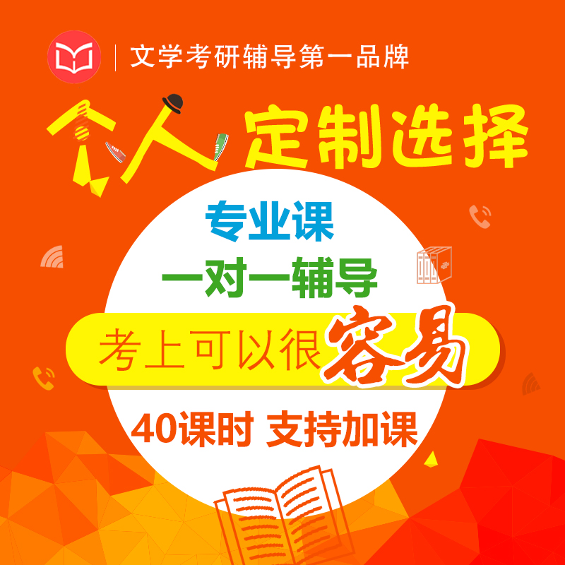文学考研专业课一对一辅导40个课时 含南开南师首师川大人大厦大山大湖师等学校