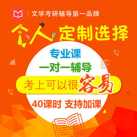 文学考研专业课一对一辅导40个课时 含南开南师首师川大人大厦大山大湖师等学校