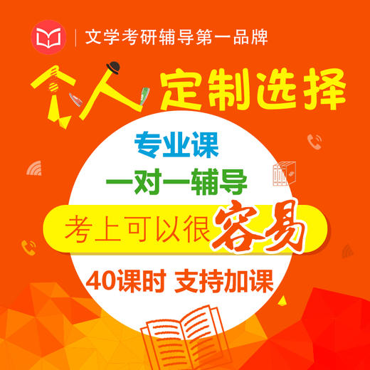 文学考研专业课一对一辅导40个课时 含南开南师首师川大人大厦大山大湖师等学校 商品图0