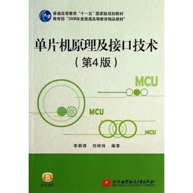单片机原理及接口技术  第4版  李朝青  北京航空航天大学出版社  9787512411906