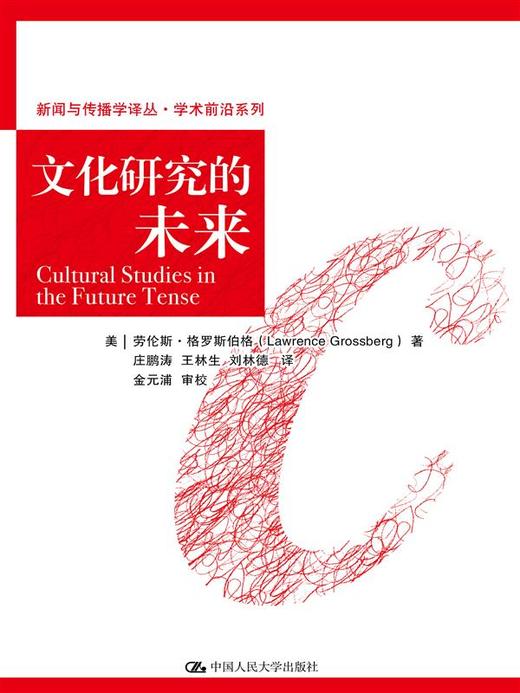 文化研究的未来（新闻与传播学译丛·学术前沿系列） 商品图0