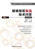 玻璃熔窑保温技术问答/玻璃生产节能降耗技术问答丛书 商品缩略图0