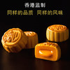 流心奶黄月饼360g（8个）礼盒装 香港监制 顺丰全国包邮 商品缩略图1