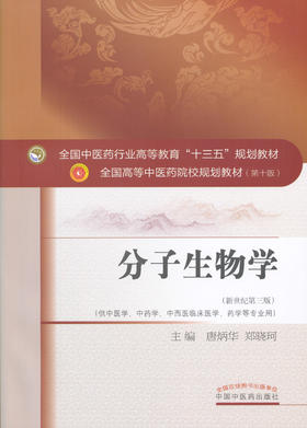 分子生物学（十三五规划教材第十版/新世纪第三版）中医学、中药学等专业用【唐炳华、郑晓珂】