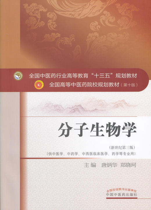 分子生物学（十三五规划教材第十版/新世纪第三版）中医学、中药学等专业用【唐炳华、郑晓珂】 商品图0