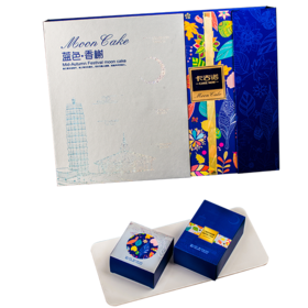 蓝色·香榭 专属定制中秋月饼礼盒