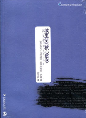 世界城市研究精品译丛·城市研究核心概念