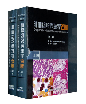 肿瘤组织病理学诊断（上下册） 北医社  作者:（美）弗莱彻　著；回允中　译