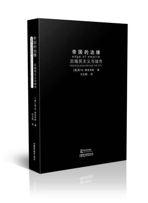 世界城市研究精品译丛·帝国的边缘：后殖民主义与城市 商品图0