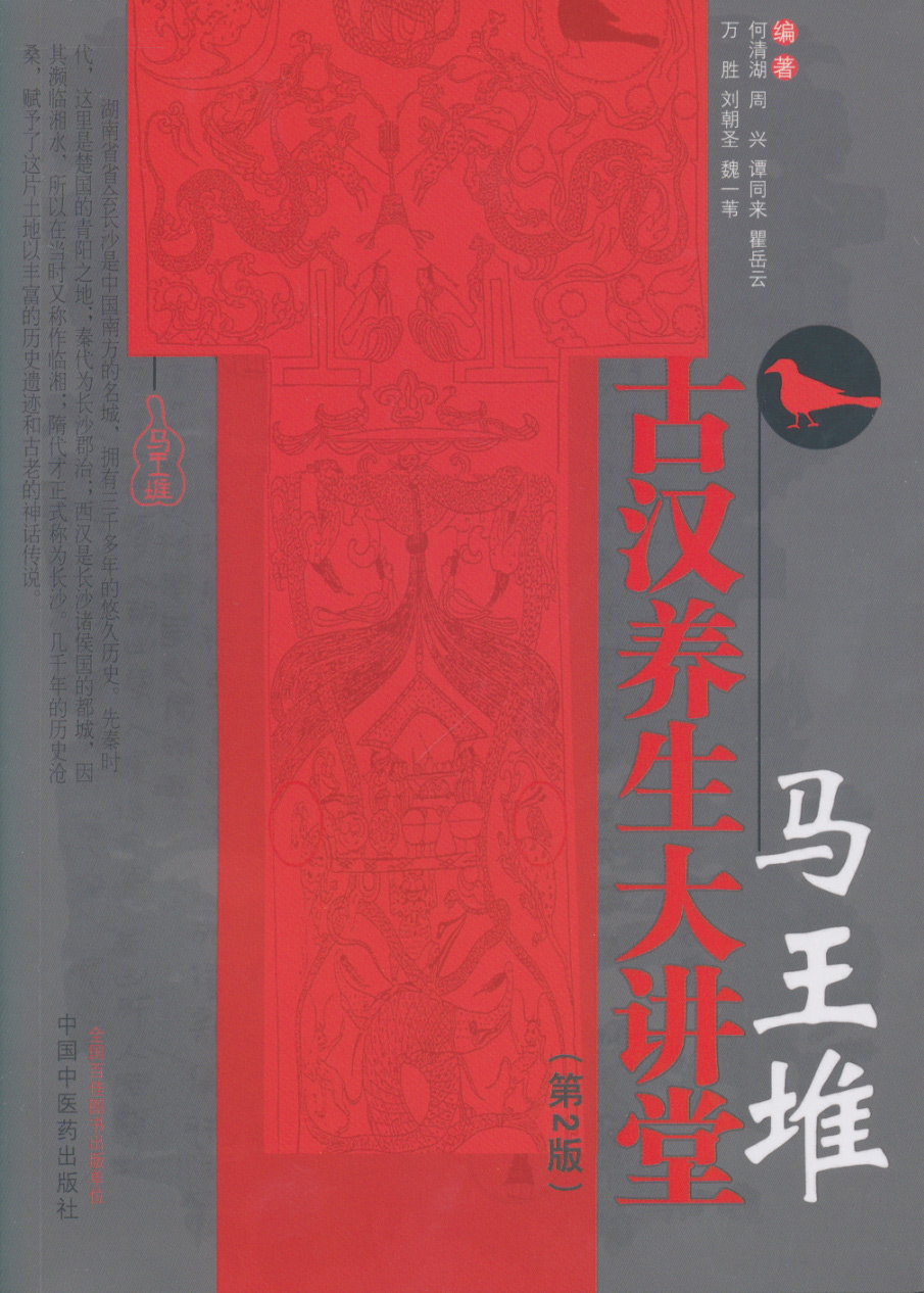 马王堆古汉养生大讲堂(第2版)【何清湖,周兴,谭同来等