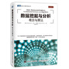 数据挖掘与分析 概念与算法  融合机器学习 统计学等相关学科知识 涵盖频繁模式挖掘 聚类 分类等经典算法 商品缩略图0
