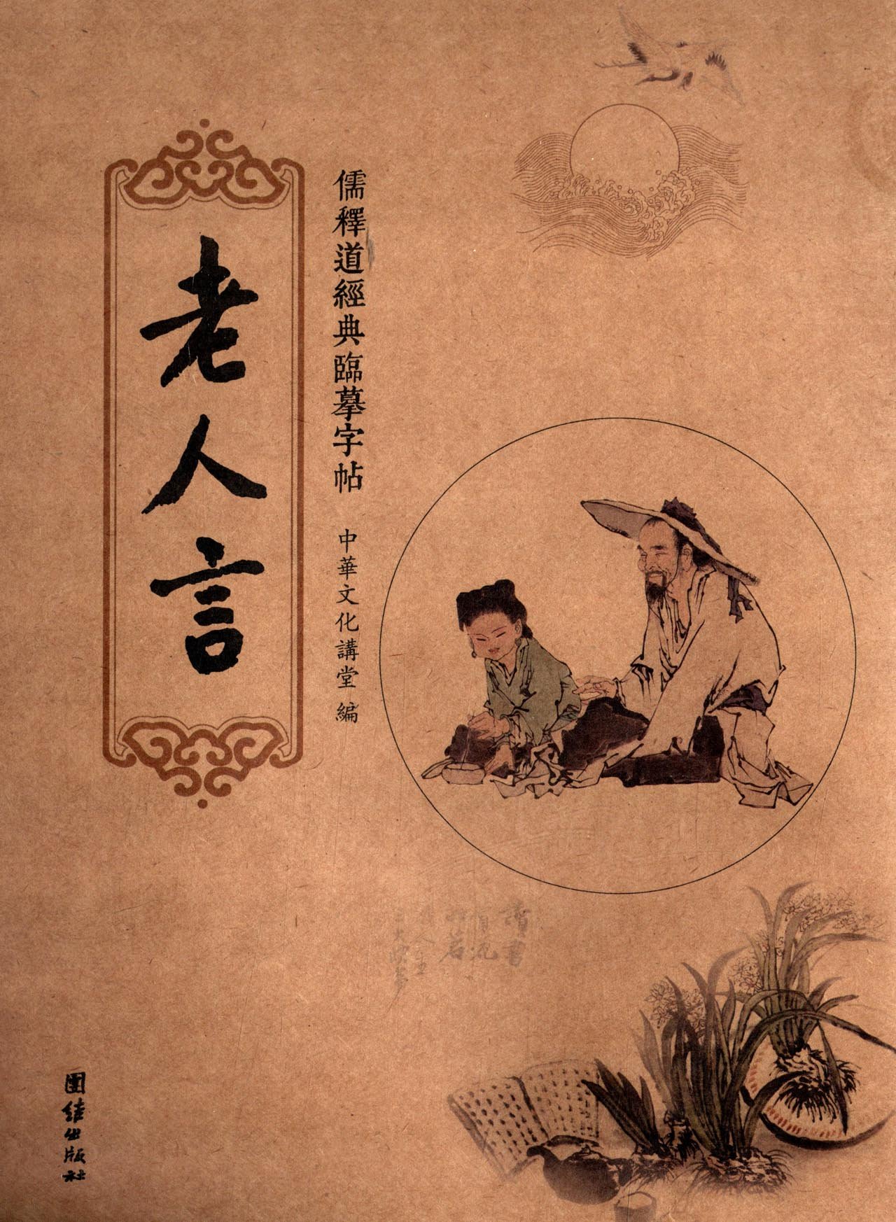 《老人言》临摹字帖