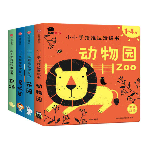 小小手指推拉滑板书系列（4册） 商品图0