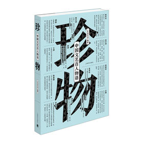 珍物：中国文艺百人物语
