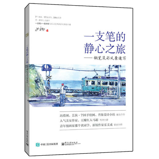 一支笔的静心之旅——钢笔淡彩风景速写（全彩） 商品图0