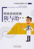 呼吸系统疾病防与治（常见病自我诊查保养三步走）【王刚、宋涛】 商品缩略图0