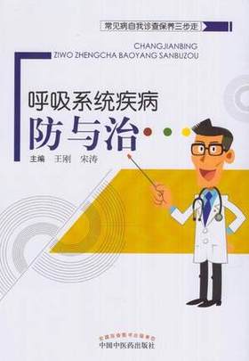 呼吸系统疾病防与治（常见病自我诊查保养三步走）【王刚、宋涛】