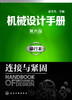 机械设计手册（第六版）单行本.连接与紧固 商品缩略图0