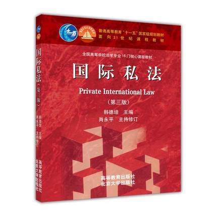 国际私法 第三版 韩德培 高等教育出版社 北京大学出版社 9787040321005 商品图0