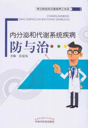 内分泌和代谢系统疾病防与治（常见病自我诊查保养三步走）【曲建梅】 商品图0