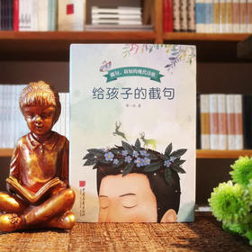 《给孩子的截句》蒋一谈著（签名本）