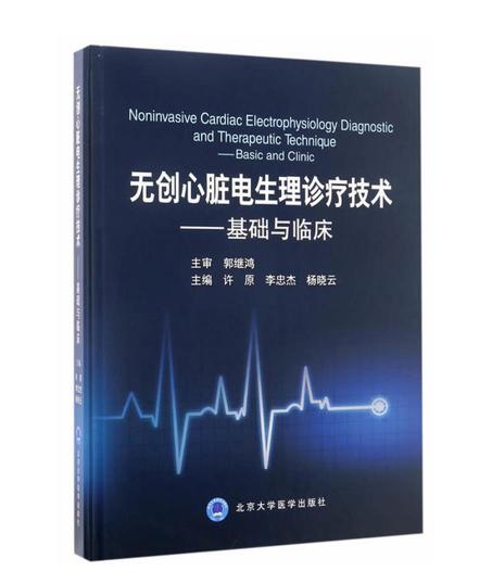 无创心脏电生理诊疗技术——基础与临床 北医社 作者:许原，李忠杰，杨晓云 编 商品图0