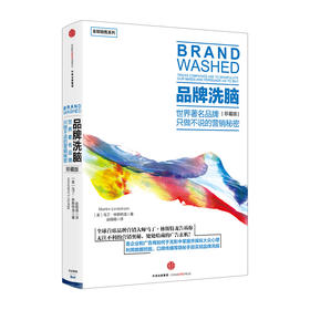 【全能销售系列】品牌洗脑（珍藏版）：世界著名品牌只做不说的营销秘密