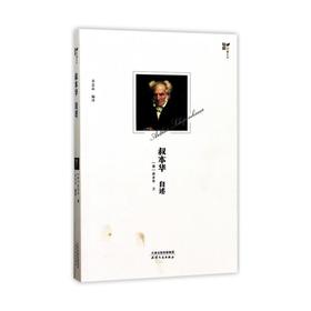 叔本华自述