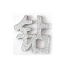 亚克力布金板 布银板 商品缩略图4