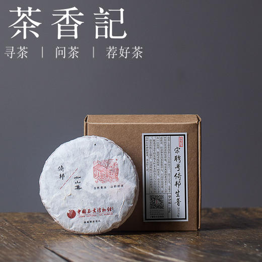 茶香记 宋聘号 古六大茶山倚邦 生普2016年 醇厚滑润 霸道高孤 商品图0