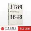 年代四部曲·革命的年代：1789-1848（见识丛书） 商品缩略图0